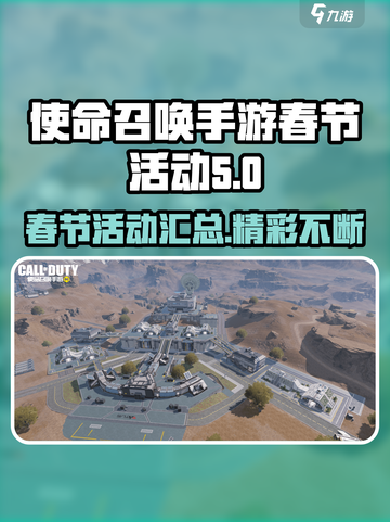 使命召唤手游春节活动有哪些介绍截图1