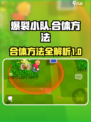 爆裂小队怎么合体介绍