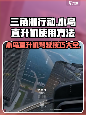 三角洲行动小鸟直升机怎么开介绍截图1