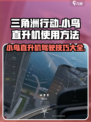 三角洲行动小鸟直升机怎么开介绍