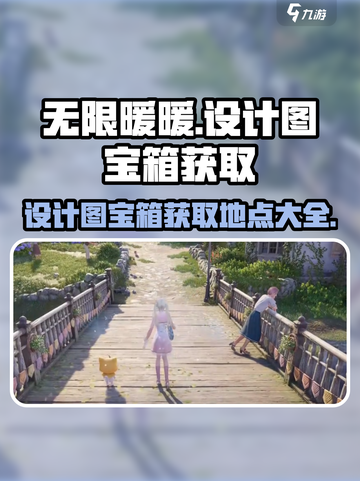 无限暖暖设计图宝箱获取攻略指南介绍截图1
