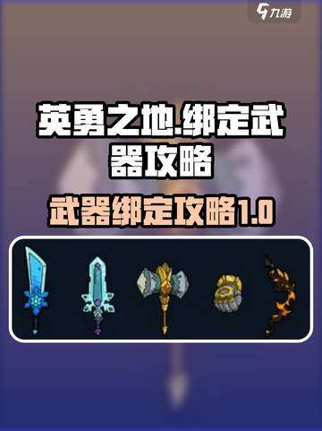 英勇之地怎么绑定武器介绍截图1