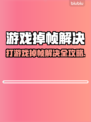 🎮打游戏掉帧太卡？一招解决流畅度！