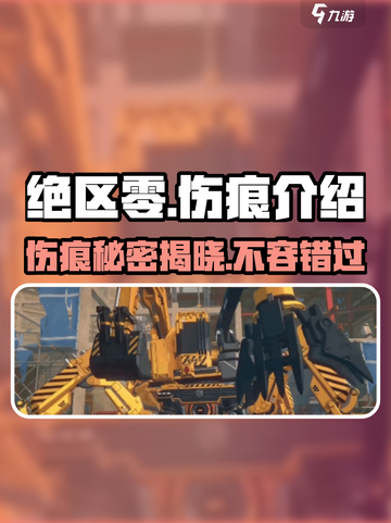 绝区零伤痕大起底💥，玩家必看！🎮截图1