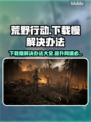 荒原先驱下载慢？一键加速⚡玩转游戏不等待！