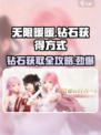 无限暖暖钻石💎免费获取方式大公开！玩家必看🔥