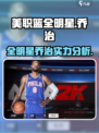 美职篮全明星乔治怎么样介绍