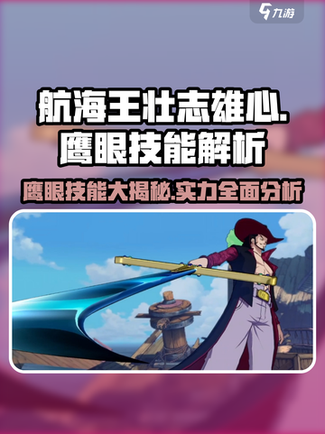 航海王壮志雄心鹰眼技能有哪些介绍截图1