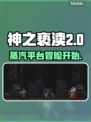 神之亵渎2⚡Steam英文名大曝光！🔥