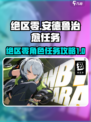 绝区零🔥安德鲁治愈任务超简单攻略来啦！
