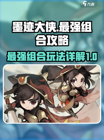 墨迹大侠什么组合最强介绍截图1