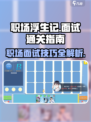 职场浮生记面试怎么通过介绍
