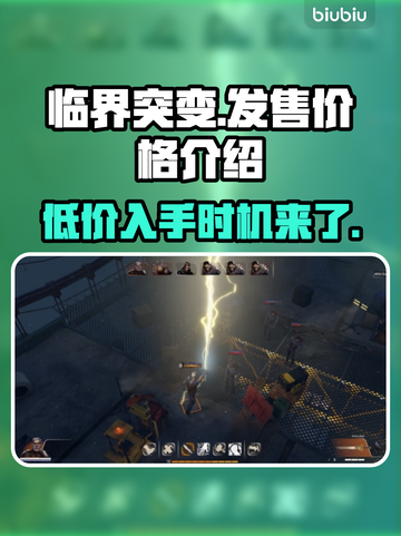 临界突变价格曝光🎉，发售信息全在这！🔥截图1