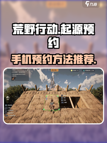 荒野起源什么时候上线手游介绍截图1