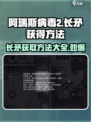 阿瑞斯病毒2😎长矛获取秘籍🔥超简单方法！