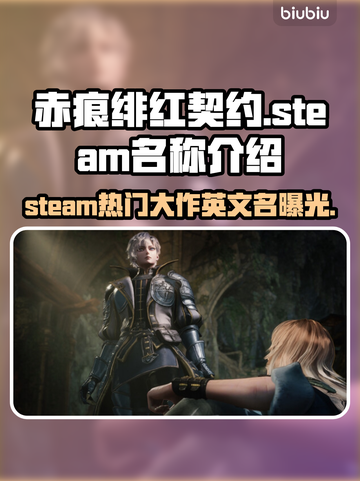 赤痕绯红契约🔥Steam英文名大曝光！📌截图1