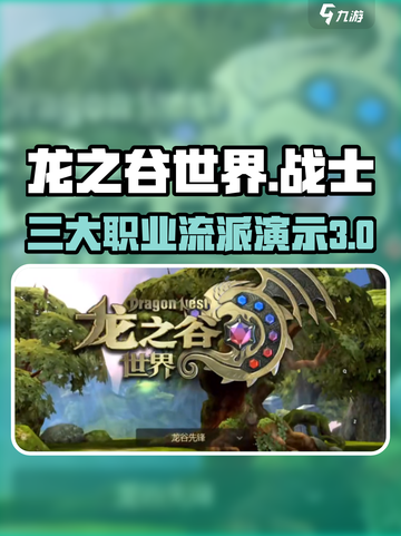 龙之谷世界战士职业🔥超全流派演示来了！截图1