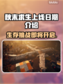 秋末求生上线日期🔥重磅爆料🎮