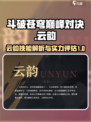 斗破苍穹巅峰对决云韵厉害吗介绍