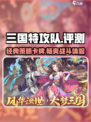 三国特攻队🔥超好玩评测来了！不玩简直亏