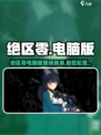 《绝区零电脑版来袭！🎮低配也能玩？》