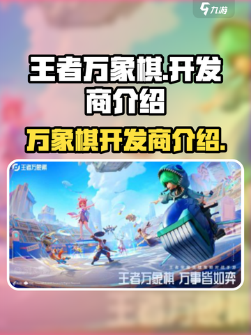 王者万象棋是哪个公司介绍截图1