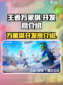 王者万象棋是哪个公司介绍