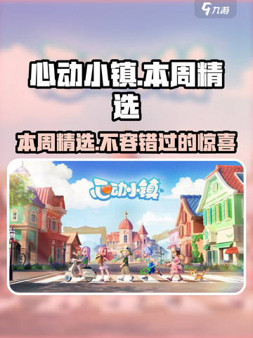 心动小镇🔥本周精选内容大曝光！不容错过的游戏乐趣🎉截图1