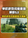 单机游戏闪退？这些原因你绝对想不到！💥🎮