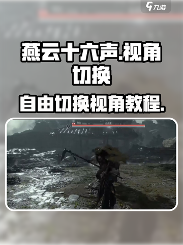 燕云十六声视角怎么调介绍截图1