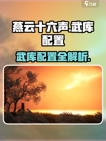 燕云十六声武库配置🔥超全攻略来啦！🎮截图1