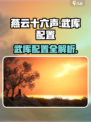 燕云十六声武库配置🔥超全攻略来啦！🎮