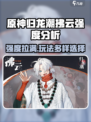 归龙潮拂云强度分析🔥《原神》必备角色⚡