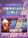 弓箭传说2🔥法杖流派核心技能分享！💥