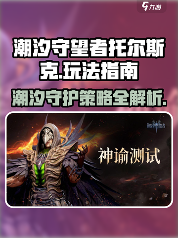 潮汐守望者托尔斯克怎么玩介绍截图1