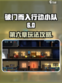 破门而入行动小队第六章怎么玩介绍