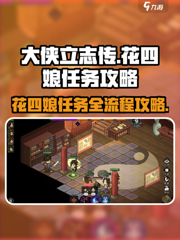 大侠立志传花四娘任务攻略介绍截图1