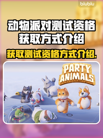 动物派对测试资格获取方式🔥超简单！🎉截图1