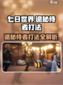 七日世界诡秘侍者怎么打介绍