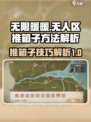 无限暖暖无人区推箱子方法是什么介绍