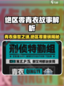 《绝区零青衣背景故事曝光！🎭》