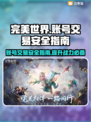 完美世界账号交易平台💡买号安全指南🔥