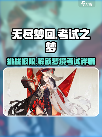 无尽梦回考试之梦怎么样介绍截图1