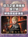 权力之望🔥技能系统全面解析，玩转游戏就靠它！