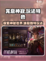 手游龙息神寂玩法一览介绍