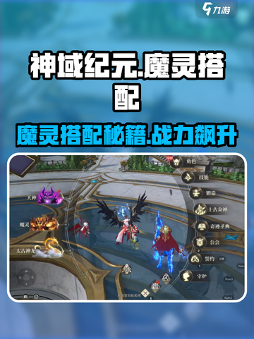 神域纪元魔灵搭配攻略介绍截图1