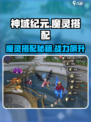 神域纪元魔灵搭配攻略介绍