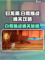 归龙潮白鹭挑战通关攻略介绍