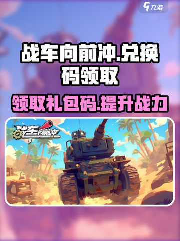 战车向前冲😎礼包码领取攻略👉超值兑换码分享🎉截图1