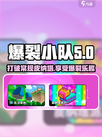 爆裂小队皮纳塔🔥：游戏终极玩法大揭秘！截图1